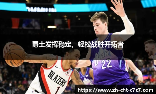 爵士发挥稳定，轻松战胜开拓者