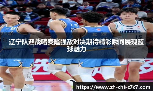 辽宁队迎战喀麦隆强敌对决期待精彩瞬间展现篮球魅力