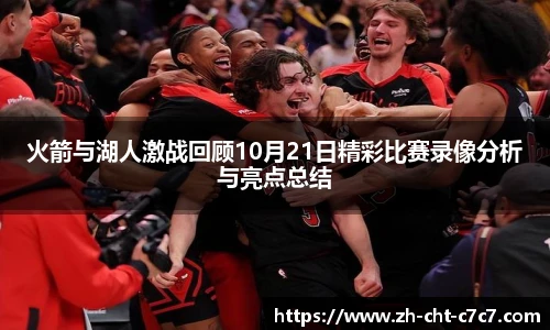 火箭与湖人激战回顾10月21日精彩比赛录像分析与亮点总结