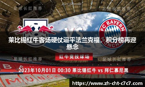 莱比锡红牛客场硬仗逼平法兰克福，积分榜再迎悬念