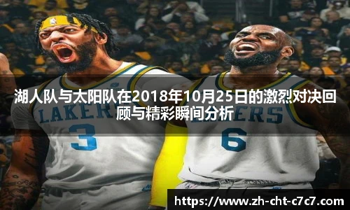 湖人队与太阳队在2018年10月25日的激烈对决回顾与精彩瞬间分析