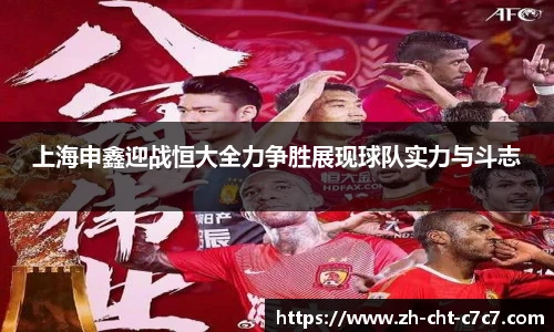 上海申鑫迎战恒大全力争胜展现球队实力与斗志