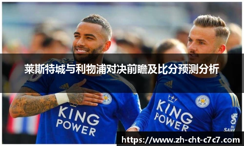 莱斯特城与利物浦对决前瞻及比分预测分析