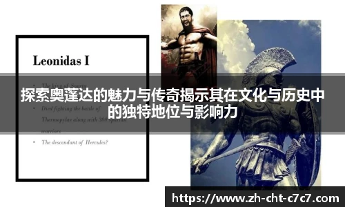 探索奥蓬达的魅力与传奇揭示其在文化与历史中的独特地位与影响力