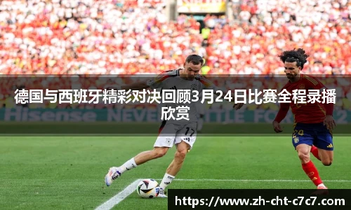 德国与西班牙精彩对决回顾3月24日比赛全程录播欣赏