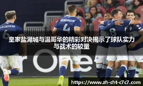 皇家盐湖城与温哥华的精彩对决揭示了球队实力与战术的较量