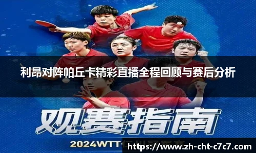 利昂对阵帕丘卡精彩直播全程回顾与赛后分析