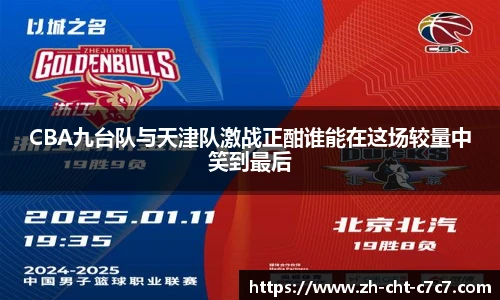 CBA九台队与天津队激战正酣谁能在这场较量中笑到最后