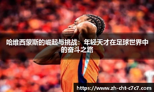 哈维西蒙斯的崛起与挑战：年轻天才在足球世界中的奋斗之路