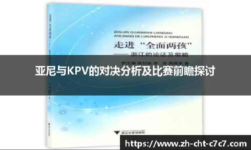 亚尼与KPV的对决分析及比赛前瞻探讨