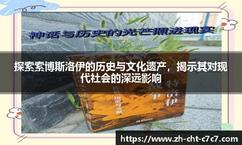 探索索博斯洛伊的历史与文化遗产，揭示其对现代社会的深远影响