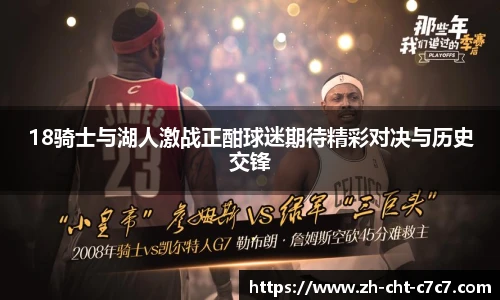 18骑士与湖人激战正酣球迷期待精彩对决与历史交锋