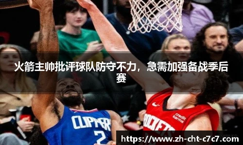 火箭主帅批评球队防守不力，急需加强备战季后赛