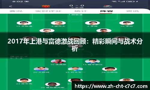 2017年上港与富德激战回顾：精彩瞬间与战术分析