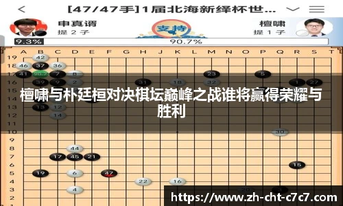 檀啸与朴廷桓对决棋坛巅峰之战谁将赢得荣耀与胜利