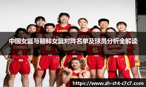 中国女篮与朝鲜女篮对阵名单及球员分析全解读