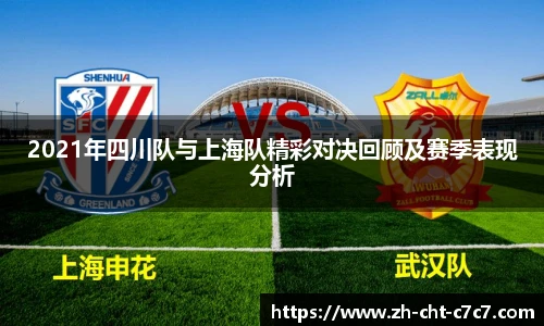 2021年四川队与上海队精彩对决回顾及赛季表现分析