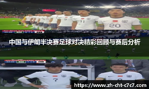 中国与伊朗半决赛足球对决精彩回顾与赛后分析