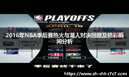 2016年NBA季后赛热火与湖人对决回顾及精彩瞬间分析