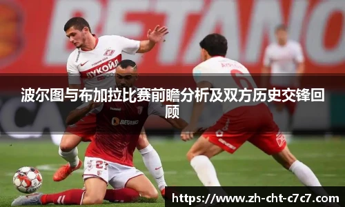 波尔图与布加拉比赛前瞻分析及双方历史交锋回顾