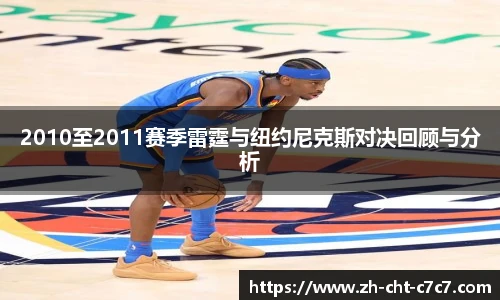 2010至2011赛季雷霆与纽约尼克斯对决回顾与分析