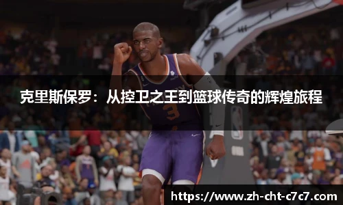 克里斯保罗：从控卫之王到篮球传奇的辉煌旅程
