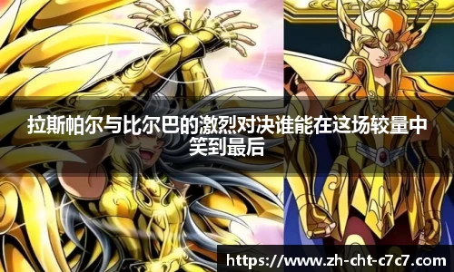 拉斯帕尔与比尔巴的激烈对决谁能在这场较量中笑到最后